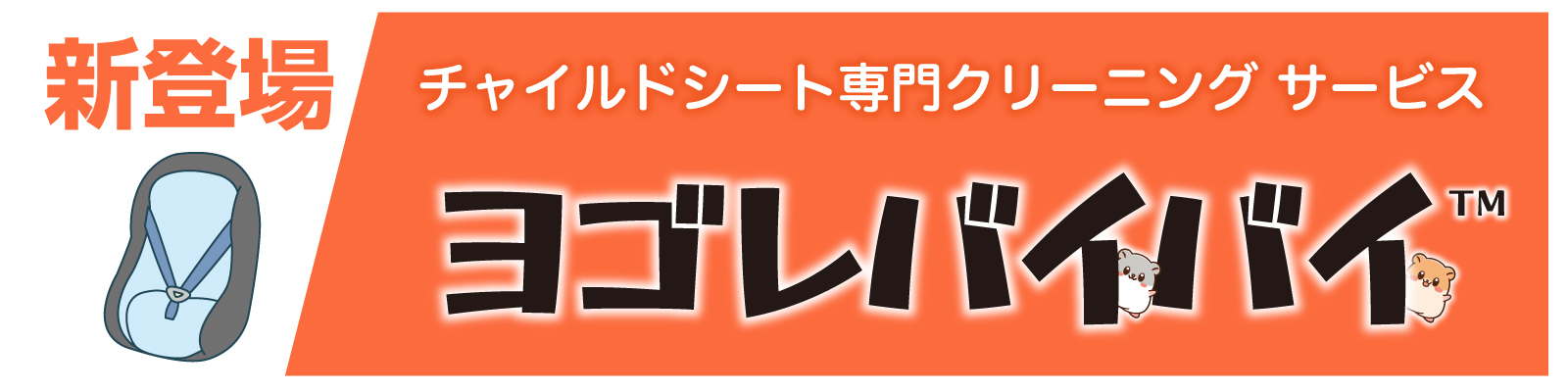 旭自動車チャイルドシート専用クリーニング