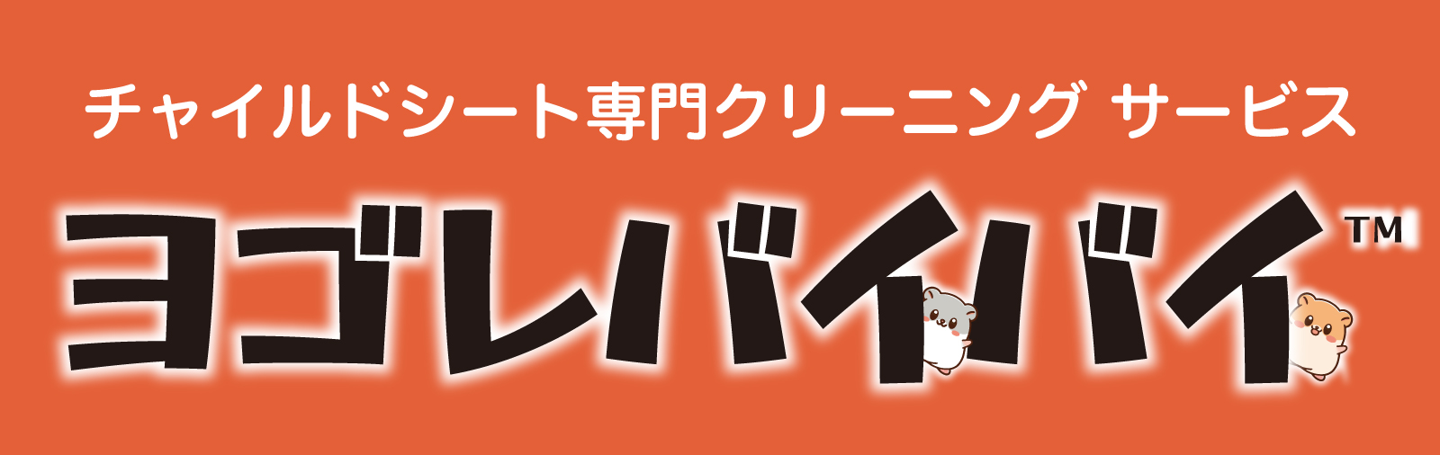 ヨゴレバイバイ