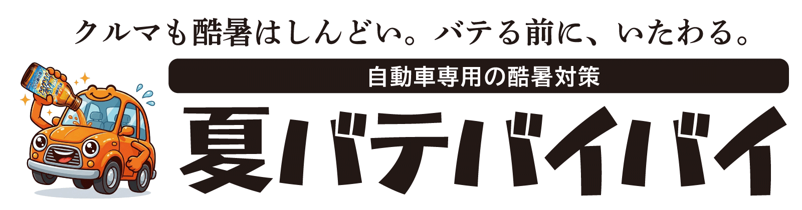 旭自動車の自動車専用酷暑対策「夏バテバイバイ」